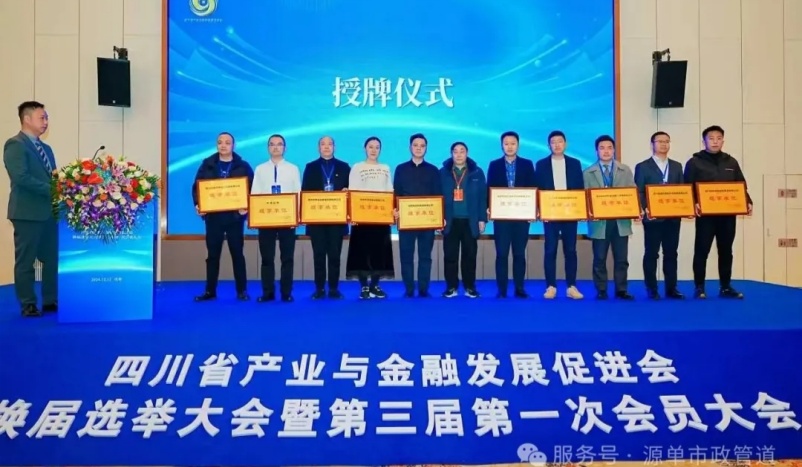 源單科技當(dāng)選四川省產(chǎn)業(yè)與金融發(fā)展促進(jìn)會(huì)理事單位