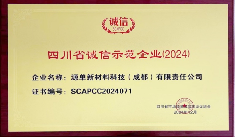喜報(bào)！我公司榮獲2024 年四川省誠(chéng)信示范企業(yè)